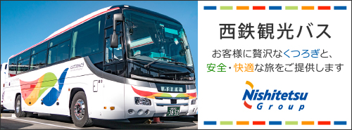西鉄観光バス株式会社
