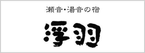 瀬音・湯音の宿 浮羽